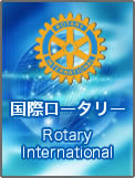 Rotary International　国際ロータリー