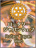 Rotary Japan Web　ロータリージャパンウェブ