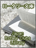 Japan Rotary Clubs Library ロータリー文庫