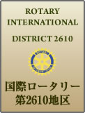 Rotary International　国際ロータリー第2610地区