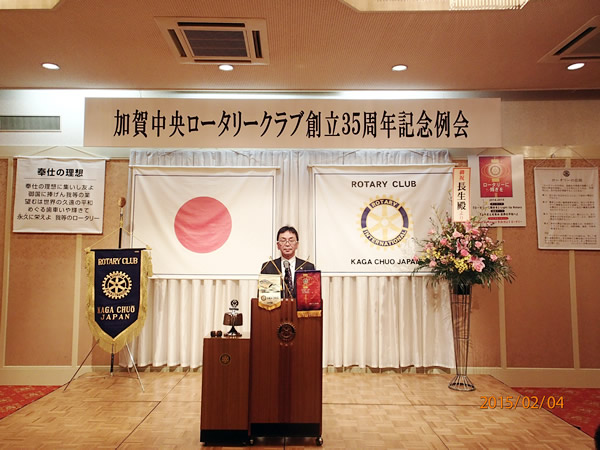 加賀中央RC創立35周年記念例会