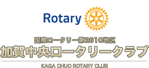 国際ロータリー2610地区　加賀中央ロータリークラブ